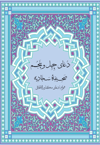 دعای 45 صحیفه سجادیه به همراه دعای مکارم الاحلاق